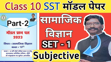 Jac board Class 10 Social Science Set 1 model paper 2023 Solution | Class 10th Subjective SST