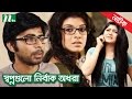 Bangla Natok 'Swapnogulo Nirbak Odhora' | Nisho | Moushumi Hamid | Mou