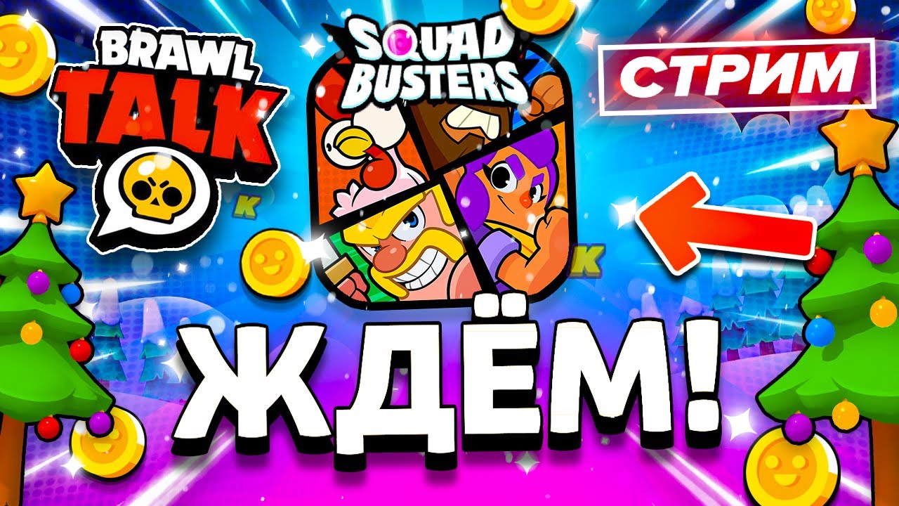 😍 ЖДЁМ СКВАД БАСТЕРС! СТРИМ BRAWL STARS / Бравл Старс - YouTube