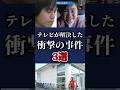 【ゆっくり解説】テレビが解決した衝撃の事件3選 #shorts