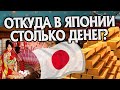 Как разбогатела Япония? История Востока