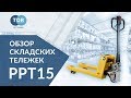 Складская самоходная тележка TOR PPT 15 Складская самоходная тележка TOR PPT 15