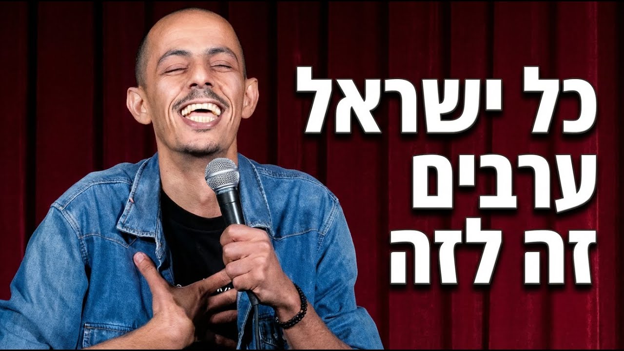מוחמד נעמה - כל ישראל ערבים זה לזה