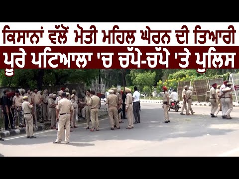 Patiala में Kisan Protest के चलते Police ने बढ़ाई Security, Moti Mahal का इलाका छावनी में तब्दील