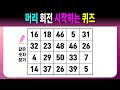 머리 회전 시작하는 퀴즈 【같은숫자찾기/치매예방퀴즈/치매예방활동/치매예방게임/숫자퀴즈/치매테스트】