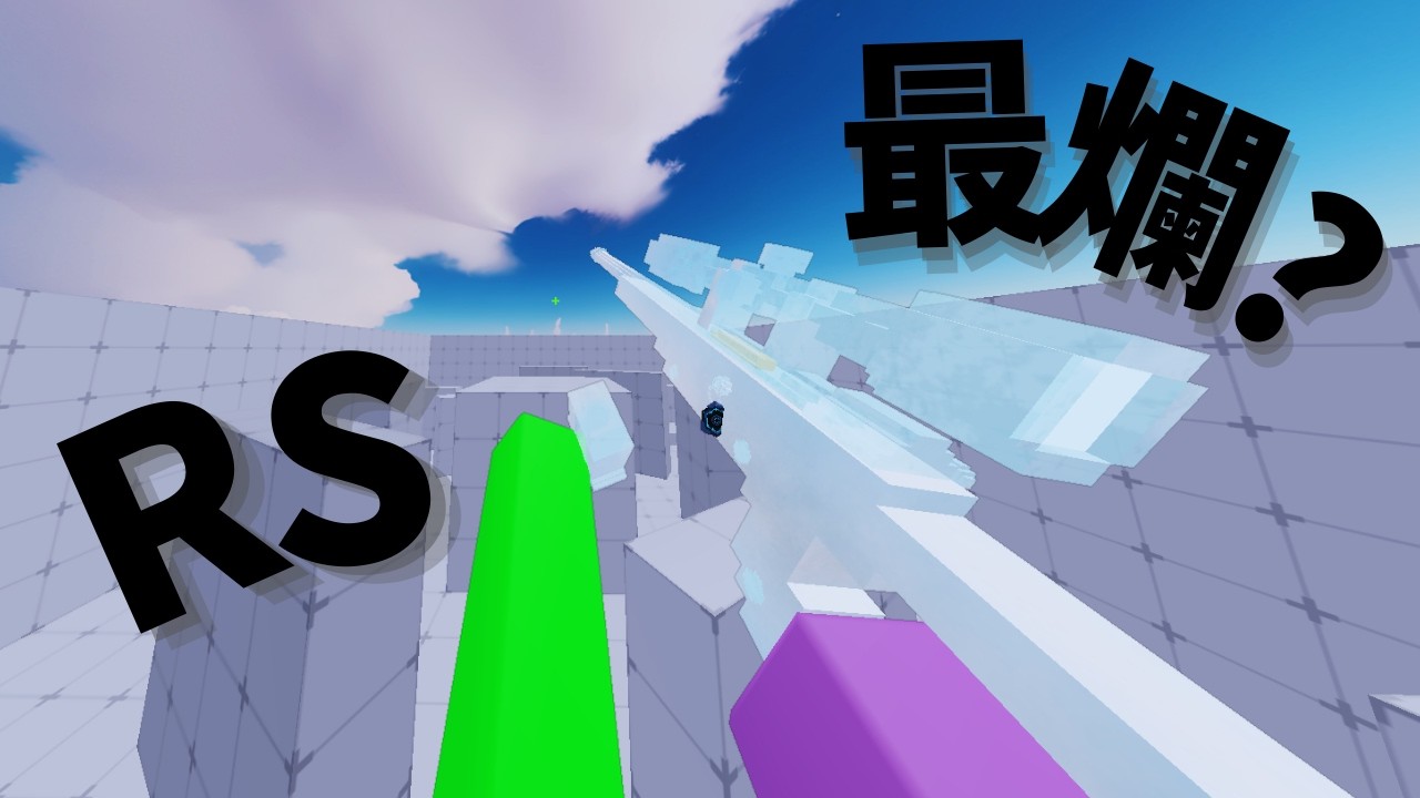 RS最爛?😥