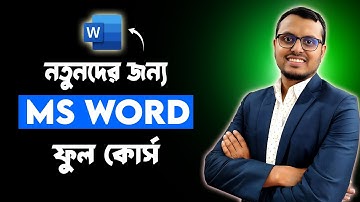 মাইক্রোসফট ওয়ার্ড বাংলায় সম্পূর্ণ কোর্স | সম্পূর্ণ ওয়ার্ড টিউটোরিয়াল বাংলায়