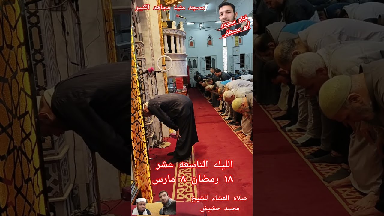 صلاه العشاء للشيخ محمد حشيش من مسجد منيه مجاهد بدكرنس من الليله التاسعه عشر ١٨ رمضان ٨ مارس