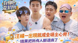 【盲盒旅行FULL】第二季：汪峰一出現就成全場主心骨！結果把所有人都逼瘋了#沈月 #沙溢 #大张伟 #李雪琴 #德云社 screenshot 3