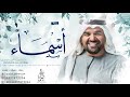 زفه باسم اسماء فقط | الليله من احلى الليالي | زفات حسين الجسمي 2021 للطلب بدون حقوق