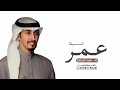 افخم شيلة مدح باسم عمر فقط   اداء فهد العيباني   حصريا         نجومي