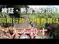 【熱海土石流】同和行政・人権教育は人を殺す
