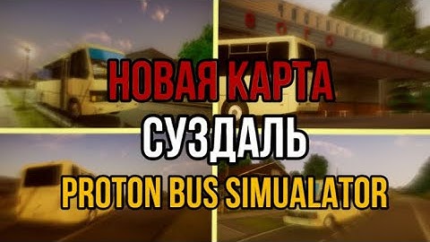 НОВАЯ КАРТА СУЗДАЛЬ для Proton Bus Simulator из Omsi 2.  **ОБЗОР КАРТЫ**