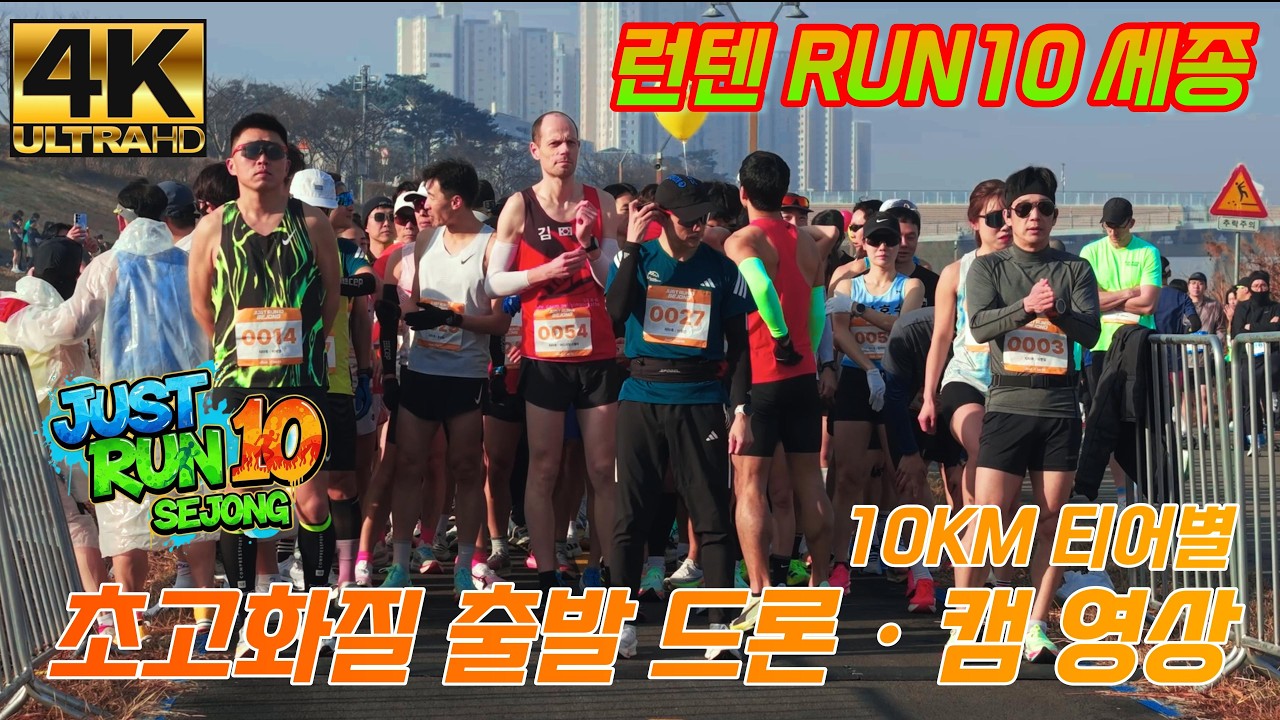 2026 런텐 RUN10 세종 마라톤 초고화질 출발 드론·캠 영상4K60FPS