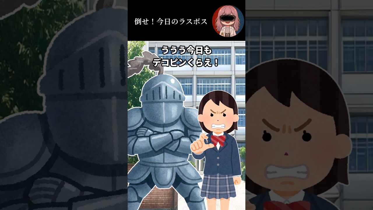 倒せ！今日のラスボス！