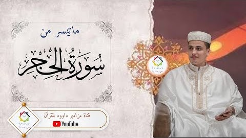 #عبدالعزيز_سحيم #ماتيسر_من#سورة_الحجر #تلاوة_خاشعة #القران_الكريم #المسيلة #الجزائر