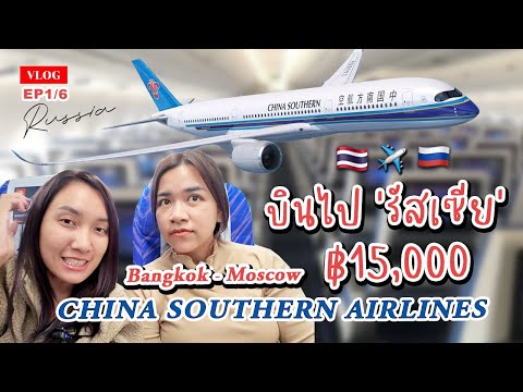 รีวิวบินไปเที่ยวรัสเซีย 2024 ตั๋วไปกลับ 15,000 บาท กับสายการบิน China Southern Airlines 