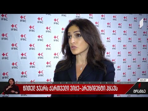 წითელ ჯვარს ქართველი ვიცეპრეზიდენტი ჰყავს