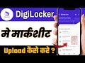 Digilocker Me Marksheet Kaise Upload Kare | Marksheet Upload Karne Ka Asaan Tarika 2025