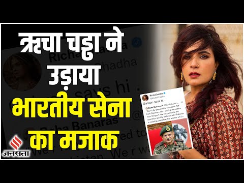 Galwan का जिक्र कर अभिनेत्री Richa Chadha ने उड़ाया Indian Army का मजाक, POK वाले बयान पर Tweet