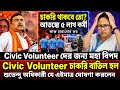 Civic Volenteer চাকরি বাতিল ? WB Civic Volenteer News Today