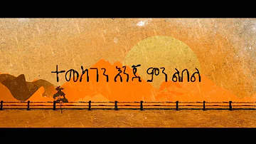 TEMESGEN by Meskerem Getu (original song by pastor Tamirat haile) New Ethiopian Gospel song 2016