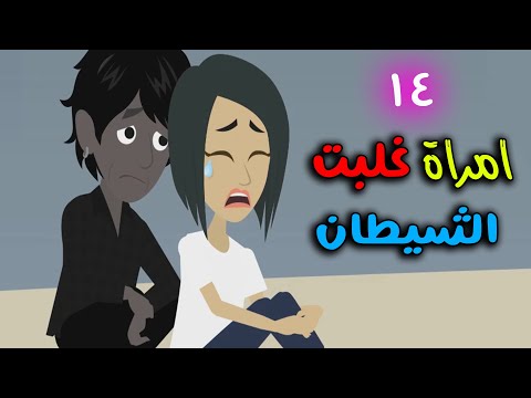 قصة امرأة غلبت الشيطان الحلقة ١٤ قبل الأخيرة قصص واقعية حكايات حقيقية حكايات عربيه 