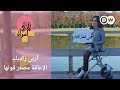تخوض مغامرات تحبس الأنفاس رغم الإعاقة والتنمر لأني امرأة