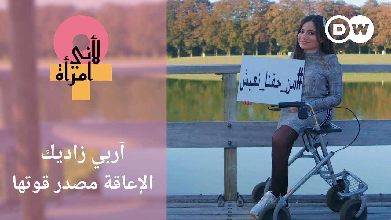 تخوض مغامرات تحبس الأنفاس – رغم الإعاقة والتنمر | لأني امرأة