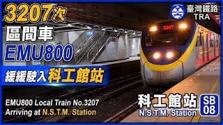 3207次區間車EMU800緩緩駛入科工館站|EMU800 Local Train No.3207 Arriving at N.S.T.M. Station