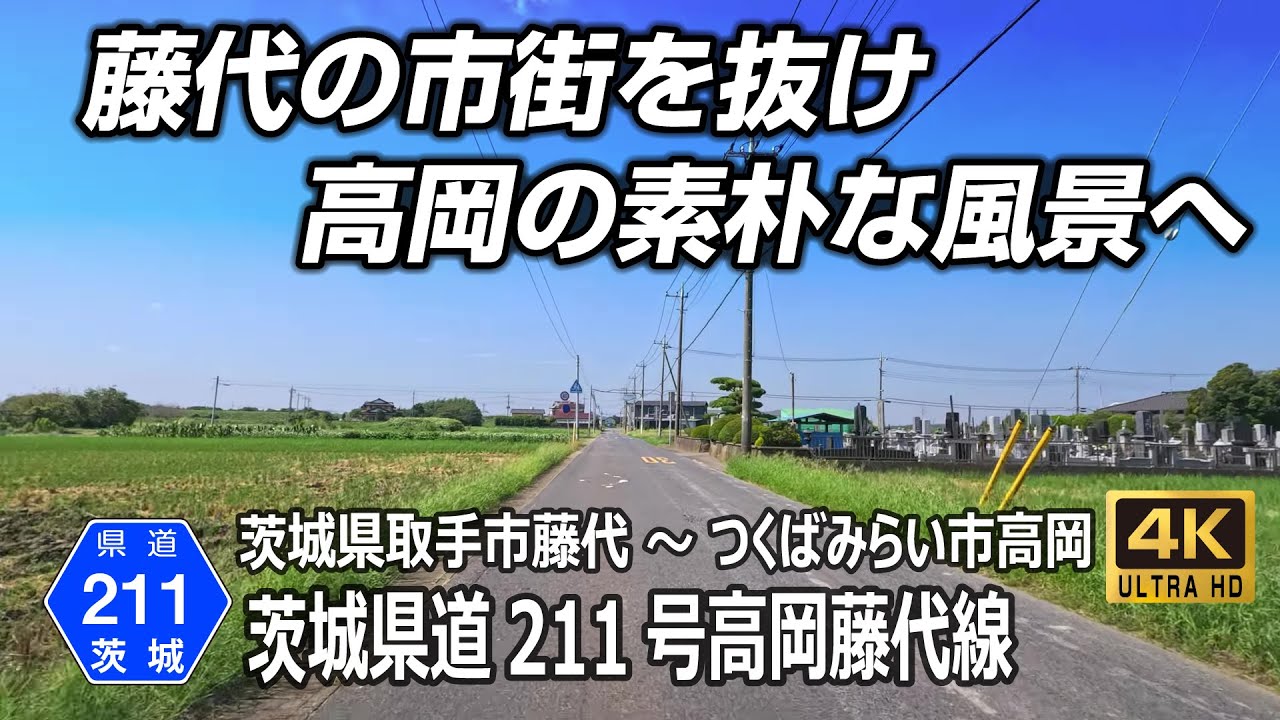 茨城県道211号高岡藤代線｜取手市藤代 → つくばみらい市高岡｜茨城県南の生活道路 住宅地と田園を結ぶ県南ルート