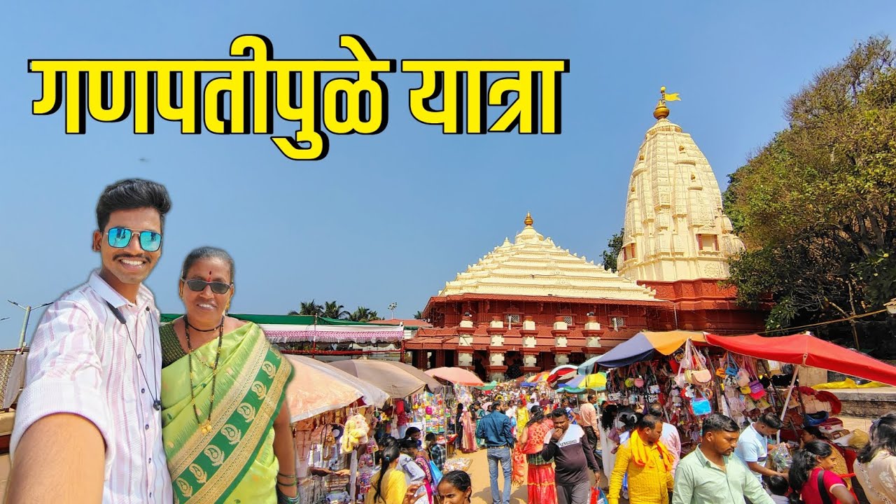 आईला घेऊन गेलो गणपतीपुळे यात्रेला ✨ | Ganpatipule Yatra 😍 | kokani darshan | #newvlog #kokan 