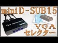 Amazonで買ったVGAセレクターを使う