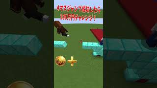 50人4マスジャンプ成功で100万円チャレンジ