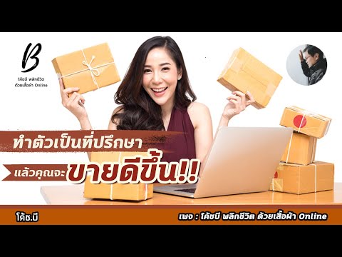 ทำตัวเป็นที่ปรึกษา แล้วคุณจะขายดีขึ้น!! #ปิดการขาย #ให้คำปรึกษา #โค้ชบี