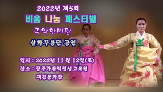 2022년 제5회 비움나눔 페스티벌 국악한마당(9.삼화무용단/신입춤)
