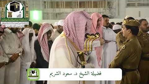 تلاوة خاشعة من سورة الأعراف - الشيخ سعود الشريم من الحرم المكي