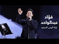 فؤاد عبدالواحد ليلة اليمن السعيد موسم الرياض 2019 mp3