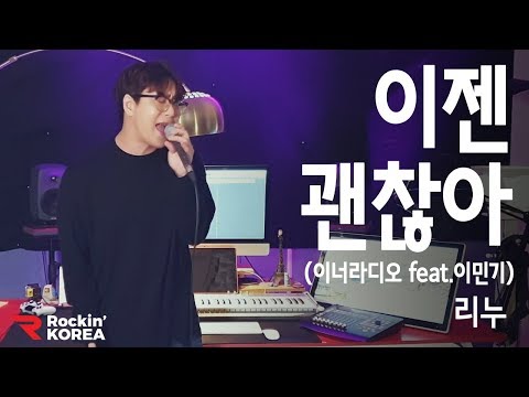 이민기 이젠괜찮아 Cover song by 신청곡여기요(Feat.리누)