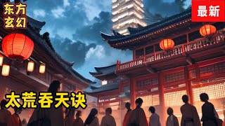 《太荒吞天訣 》續集3995 -3996 天地皆靈，萬物皆茍，無名天地之時，有名萬物之母，此乃吞天神鼎，可凝精作物，併八荒之心。得此鼎，吞四海，容八荒……一代邪神，踏天之路！