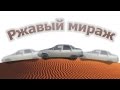 [S.A.A.G] Замена порогов ваз 2110. Ржавый Мираж.