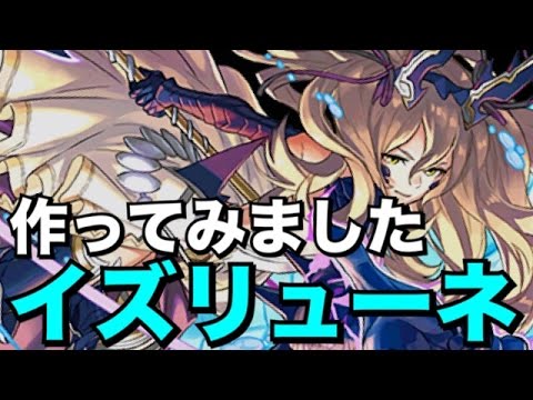 地味に作ってたイズリューネを使ってみた！【パズドラ】