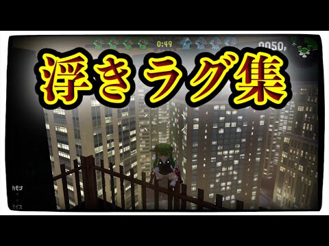 浮きラグ集　　　　　スプラトゥーン2