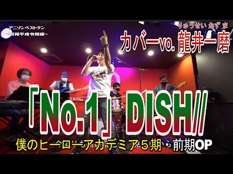 『No.1』DISH//（バンドカバー：龍井一磨）【ヒロアカ5期OP】