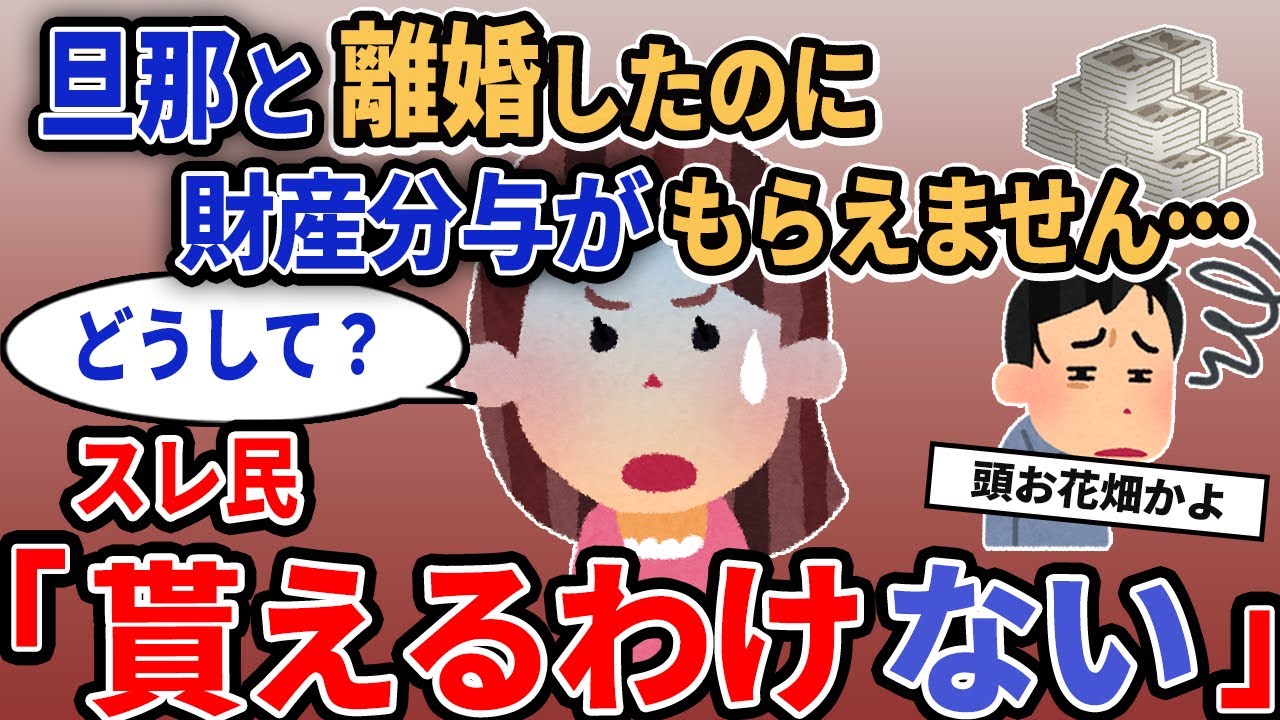 【報告者キチ】「不倫で離婚になったけれど財産分与はもらえるよね？」→夫「そんなものはない」【2chゆっくり解説】