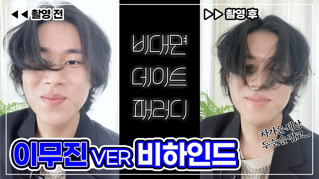 눈이 부셔서🙈💎, 우리 모두 눈 반쯤 감고 봤던!! 이무진의  #비대면데이트 (🎶소~개팅을 하러 카페에 가서~🎶) 비하인드 공개!! #앳스타일