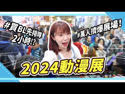 現場破萬人😵2024台北動漫節🔥BL限量品搶先看！開箱動漫攤位新品福袋｜腐社長妮奇Niki