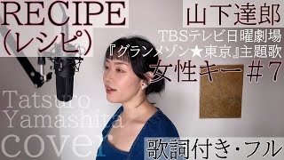 【女性が歌う】「RECIPE (レシピ) 」- 山下達郎 /  - Tatsuro Yamashita・Cover by 巴田みず希（ともだみずき）+7 with sub