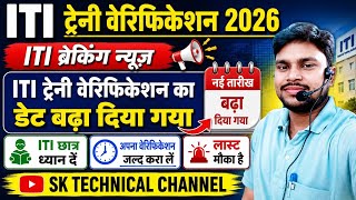 ITI Trainee Verification Last Date Extend#iti|ITI Trainee Verification 2026|ITI Breaking News#dgt
