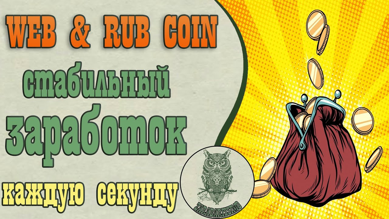 СТАБИЛЬНЫЙ ЗАРАБОТОК КАЖДУЮ СЕКУНДУ  В 